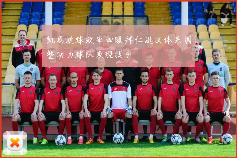 凯恩进球效率回暖拜仁进攻体系调整助力球队表现提升