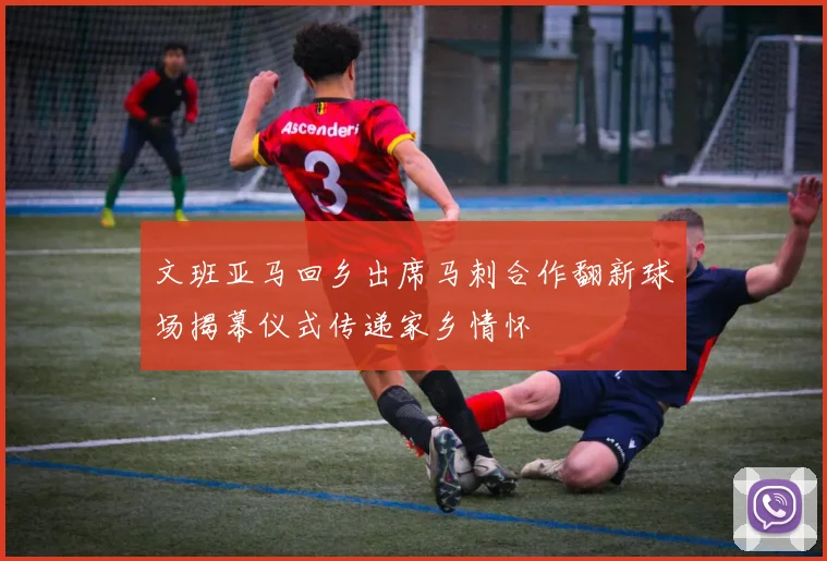 文班亚马回乡出席马刺合作翻新球场揭幕仪式传递家乡情怀