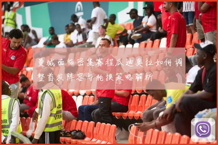 曼城面临密集赛程瓜迪奥拉如何调整首发阵容与轮换策略解析